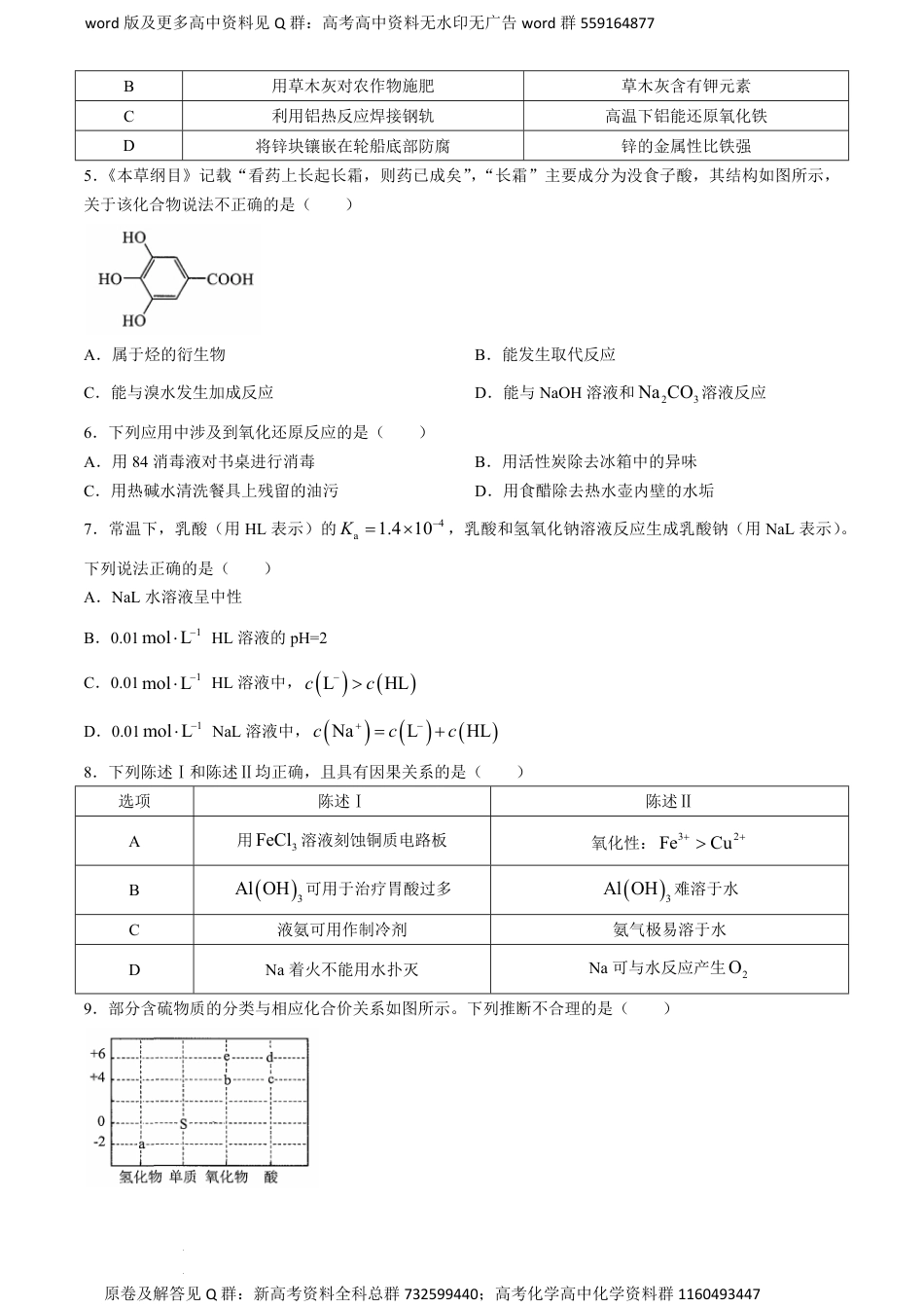 化学联考-广东省广州市2024届高三普通高中毕业班综合测试（二）化学试卷_第2页