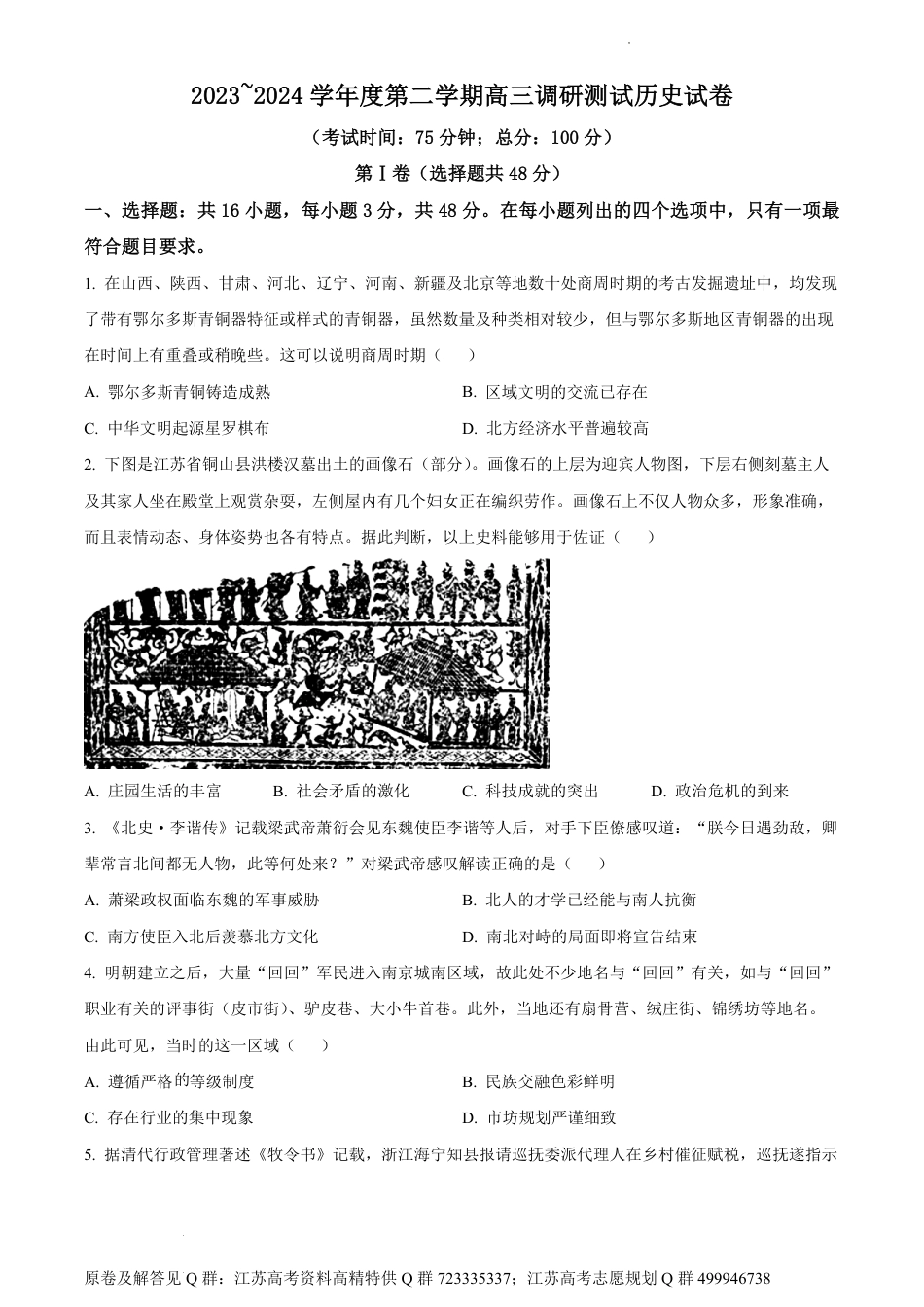 历史-2024届江苏省泰州市兴化市高三下学期模拟预测历史试题（原卷版）_第1页