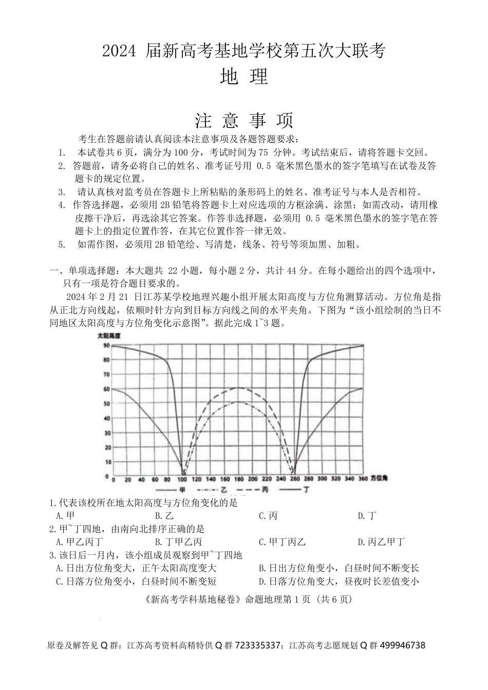 地理-2024届江苏省新高考基地学校第五次大联考模拟预测地理试题_第1页