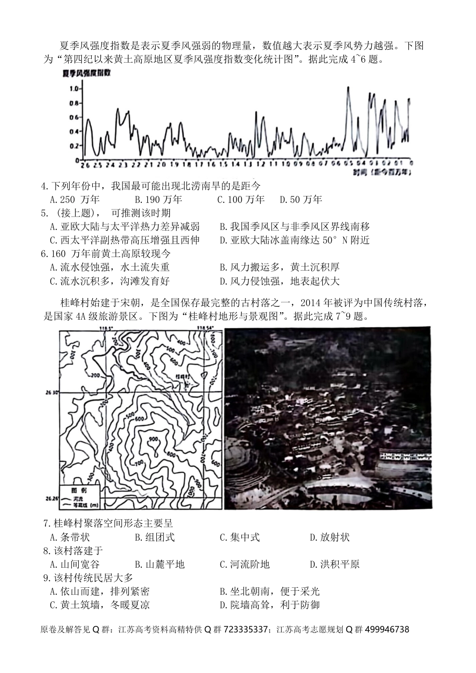 地理-2024届江苏省新高考基地学校第五次大联考模拟预测地理试题_第2页