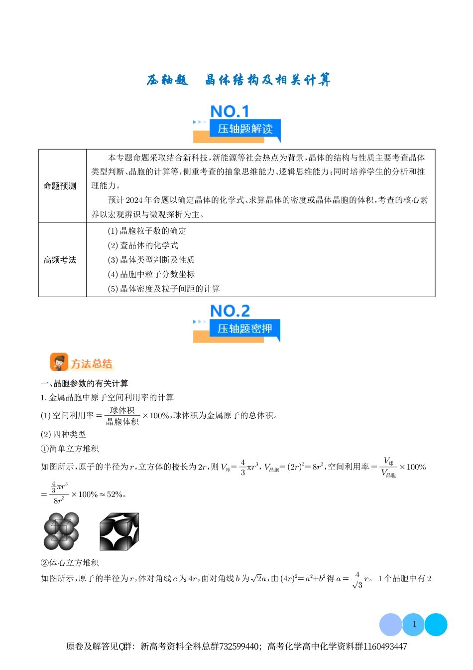 化学压轴-晶体结构及相关计算（学生版）_第1页