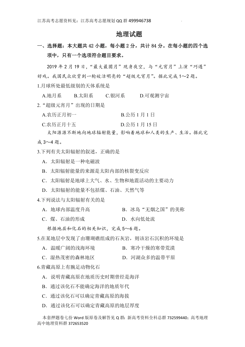 地理-2024年江苏省普通高中学业水平合格性考试地理模拟卷七之（五）试卷_第1页