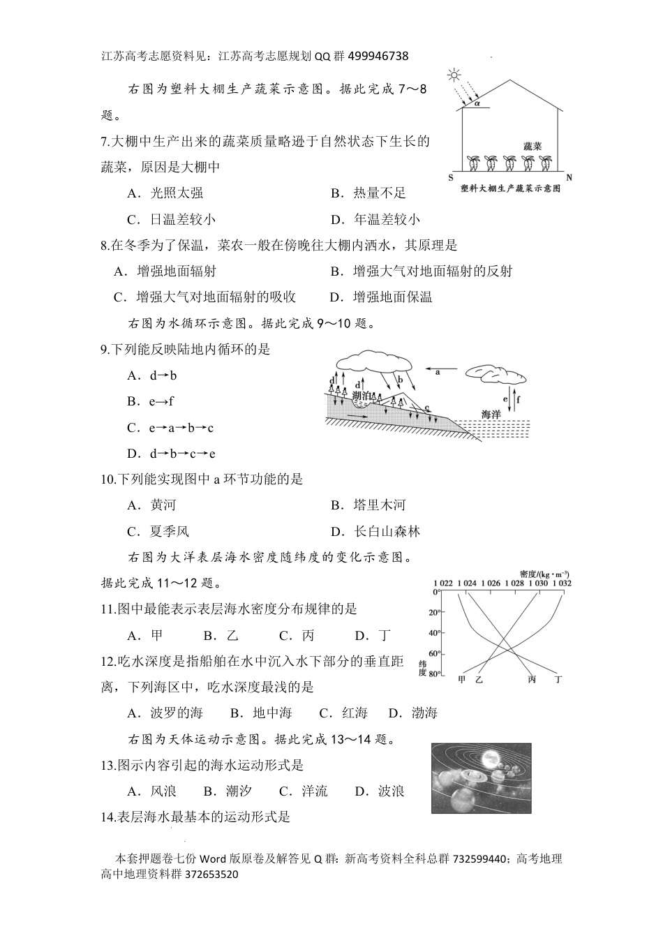 地理-2024年江苏省普通高中学业水平合格性考试地理模拟卷七之（五）试卷_第2页