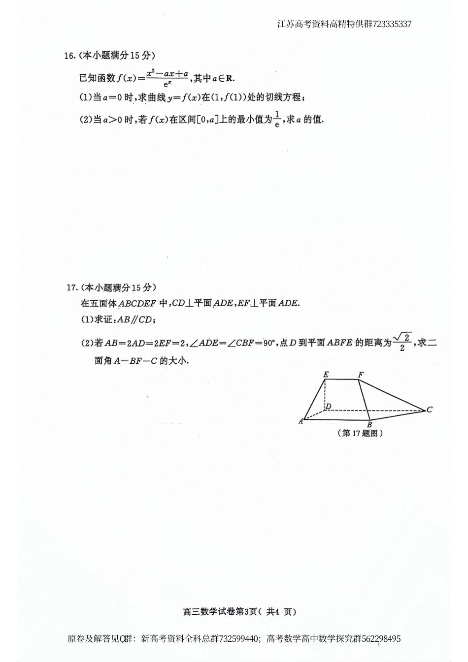 数学联考-南京市2024届高三年级第二次模拟考试数学试卷_第3页