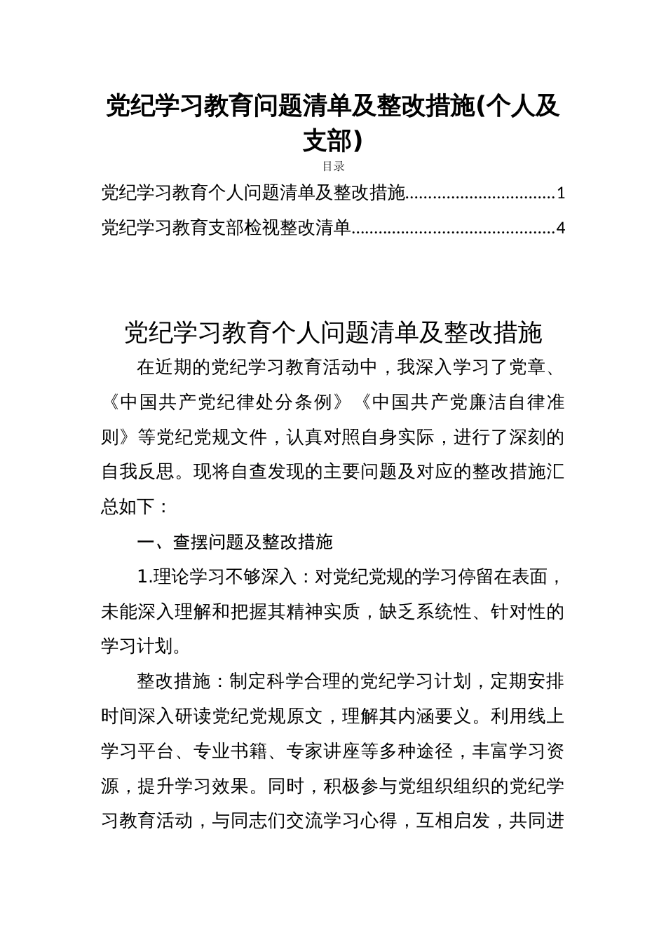 党纪学习教育问题清单及整改措施(个人及支部)_第1页