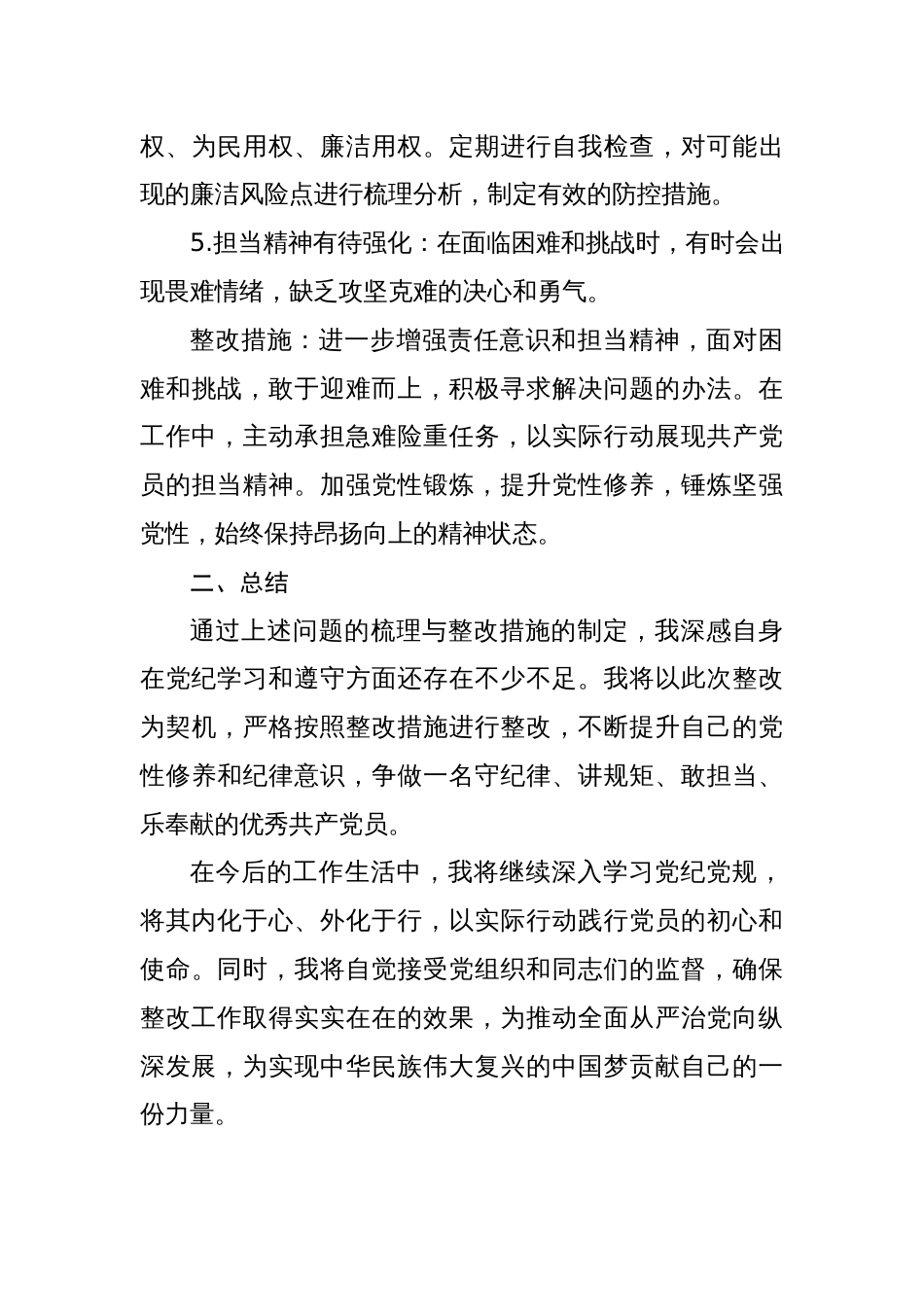 党纪学习教育问题清单及整改措施(个人及支部)_第3页