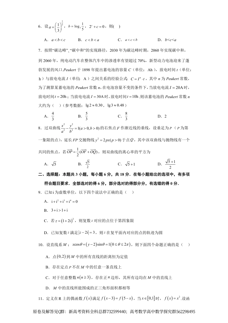 数学-高考逆袭卷02（新结构）-2024年高考数学最后冲刺大题秒杀技巧及题型专项训练_第2页