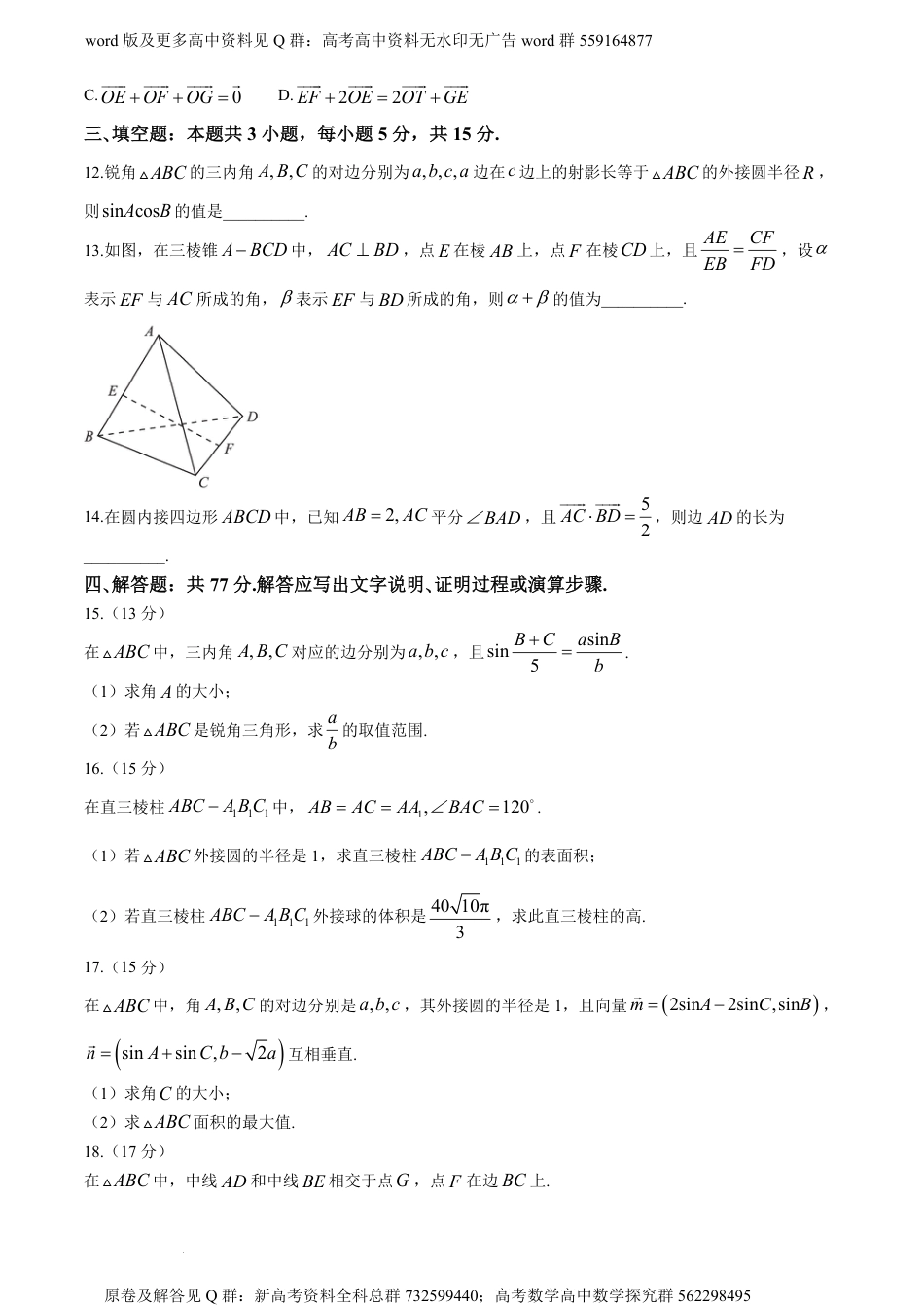 数学高一名卷-安徽省合肥市一六八中学2023-2024学年高一下学期期中考试数学试题_第3页