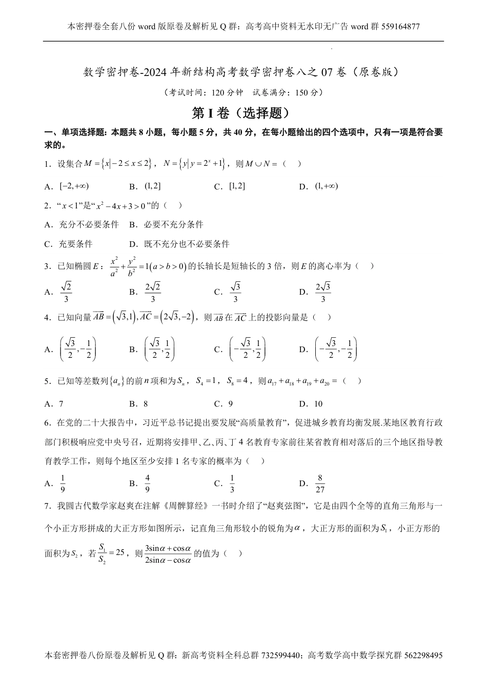 数学密押卷-2024年新结构高考数学密押卷八之07卷（原卷板）_第1页