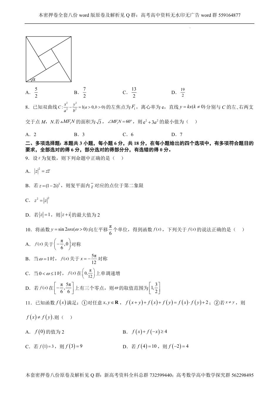 数学密押卷-2024年新结构高考数学密押卷八之07卷（原卷板）_第2页