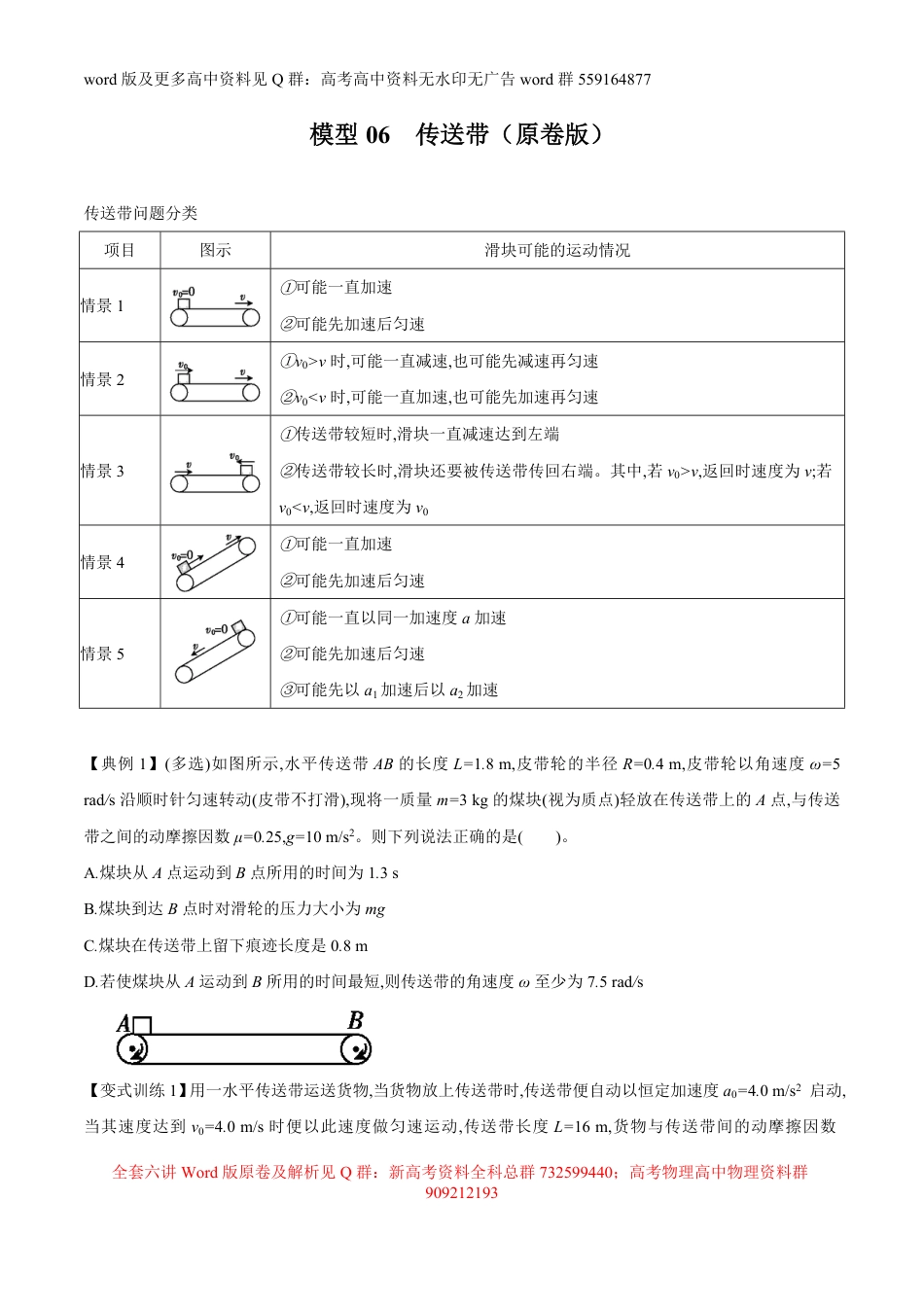 物理-高考物理模型方法分类解析专题模型6之06 传送带（原卷版）_第1页