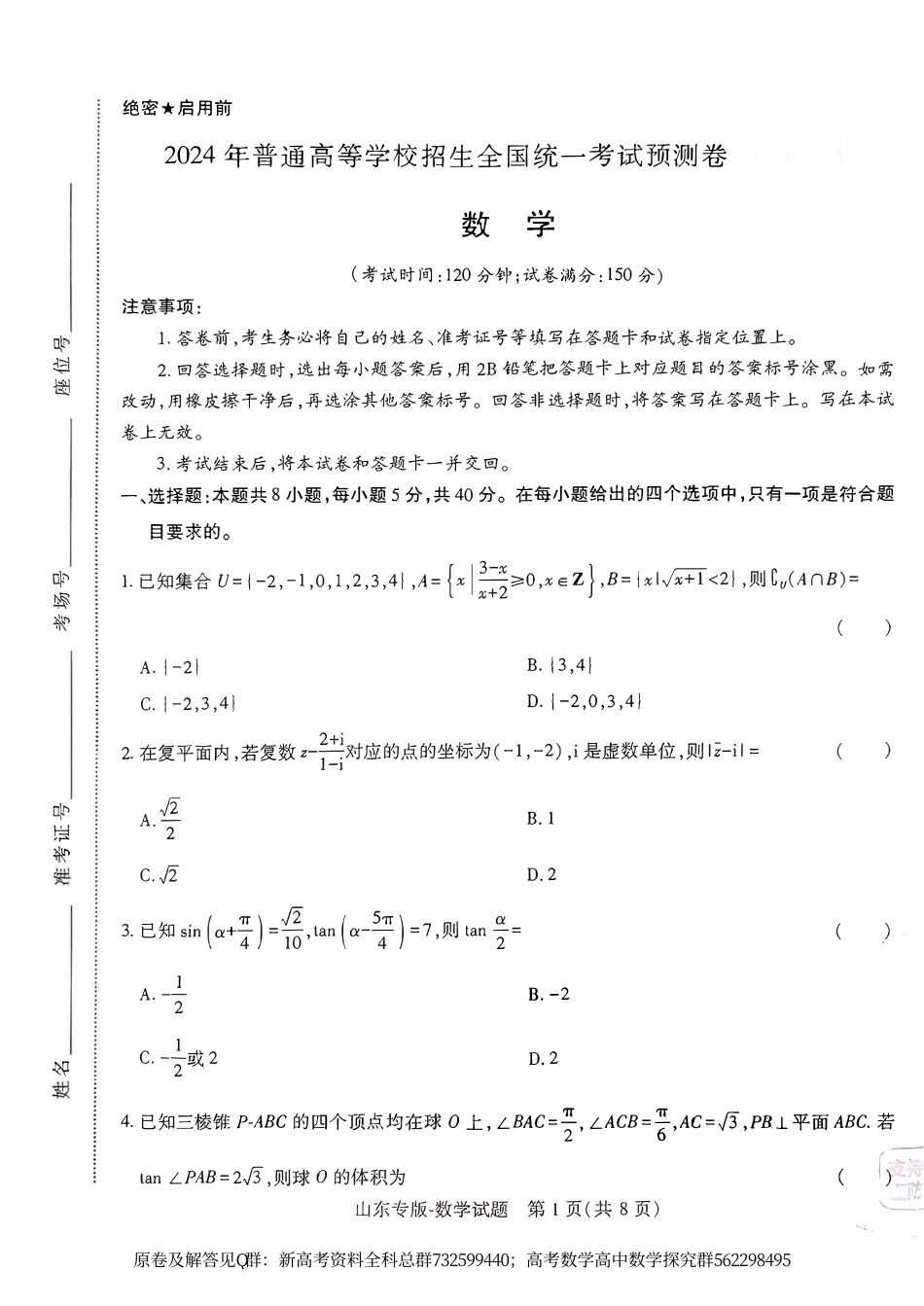 数学统考-2024高考统一测试数学SD试卷_第1页