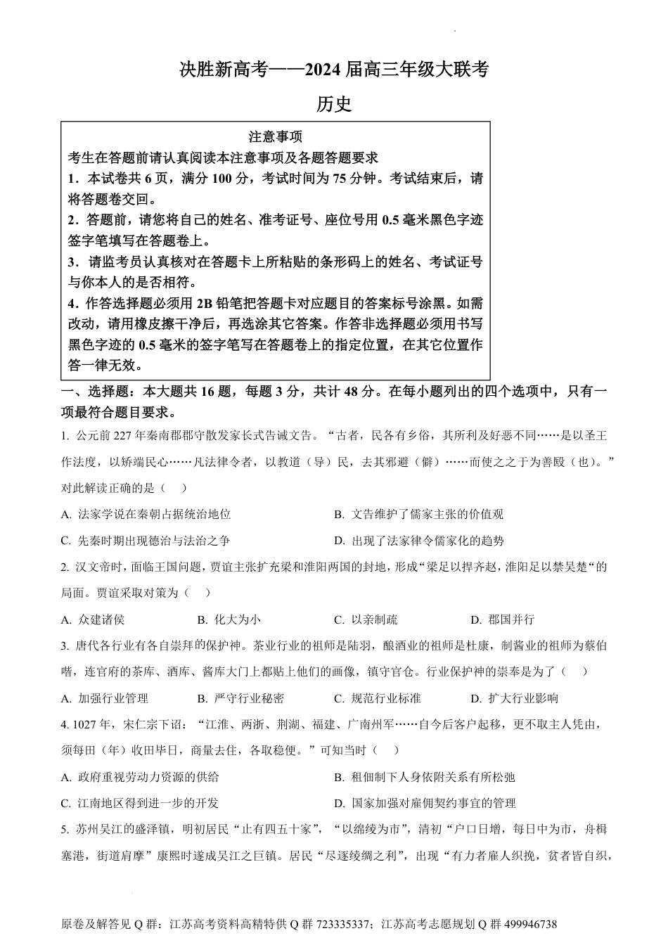 历史-江苏省决胜新高考2024届高三4月大联考历史试题（原卷版）_第1页