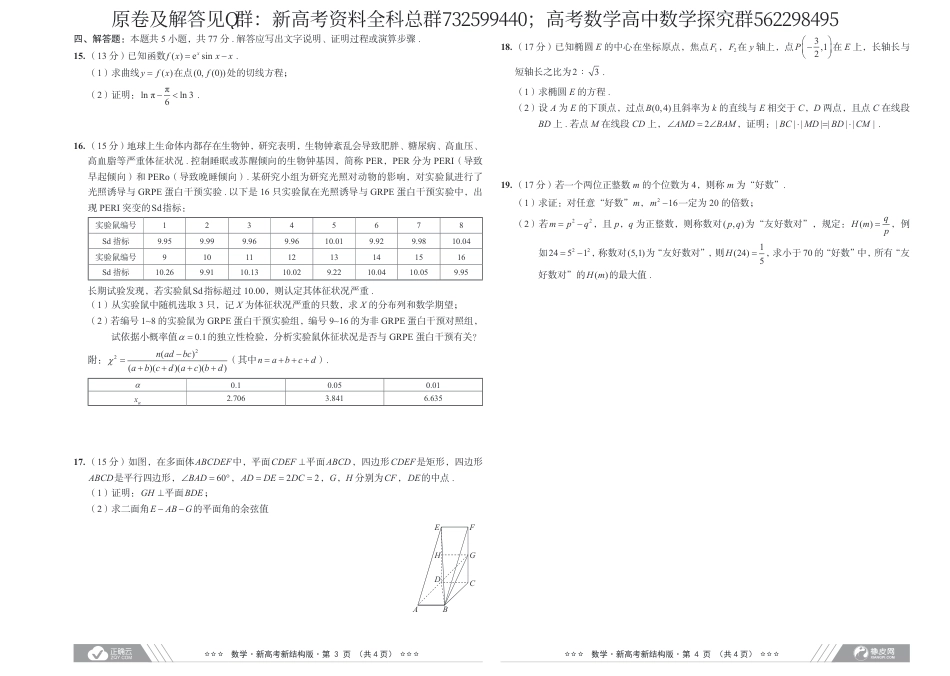 数学-2024届高考数学考向核心卷新结构版试卷_第2页