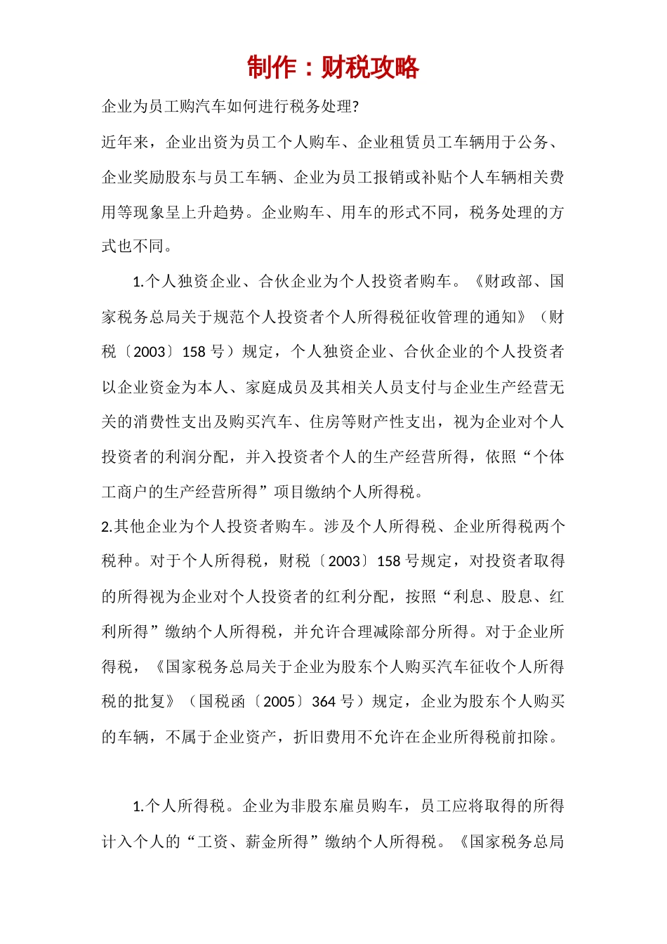 企业为员工购汽车如何进行税务处理_第1页