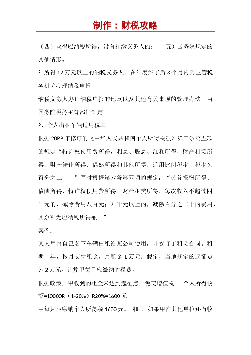 个人车辆出租给公司使用-涉税问题_第3页