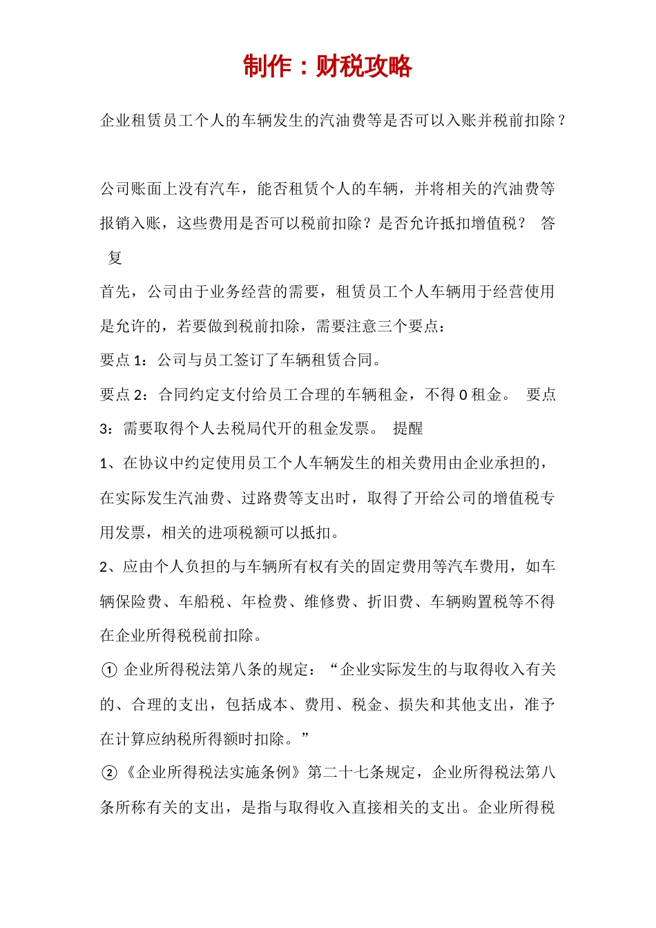租赁员工汽车涉及的税务处理_第1页