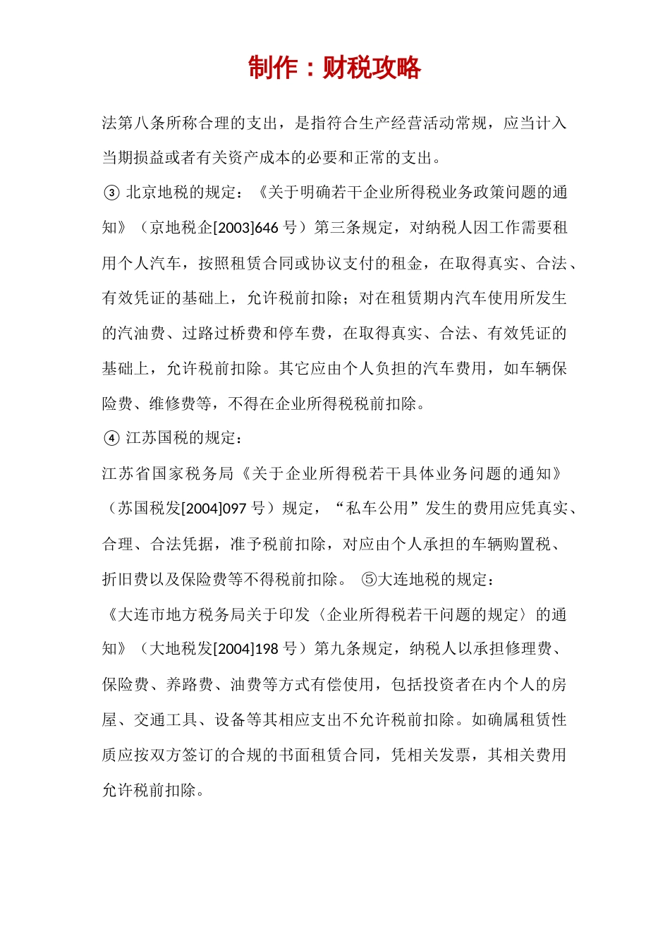 租赁员工汽车涉及的税务处理_第2页