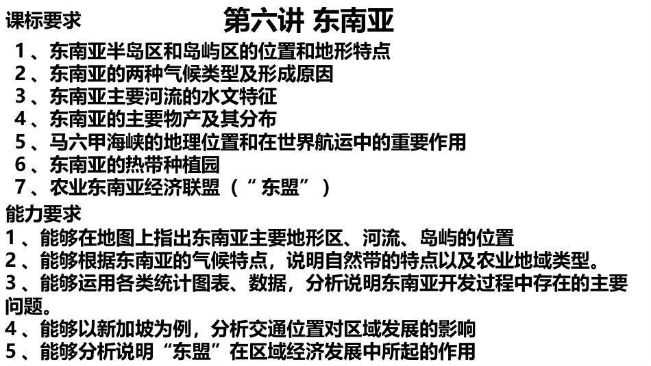 2024届高考地理一轮复习+课件+6+东南亚_第1页