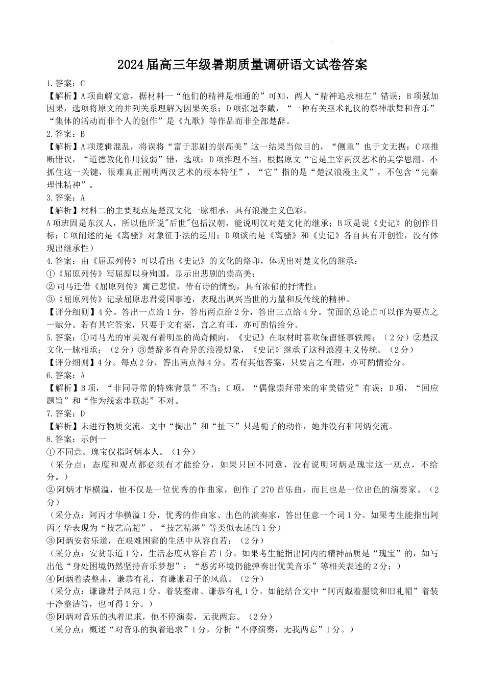 江苏省南京市第九中学2023-2024学年高三上学期8月暑期质量调研 语文答案_第1页