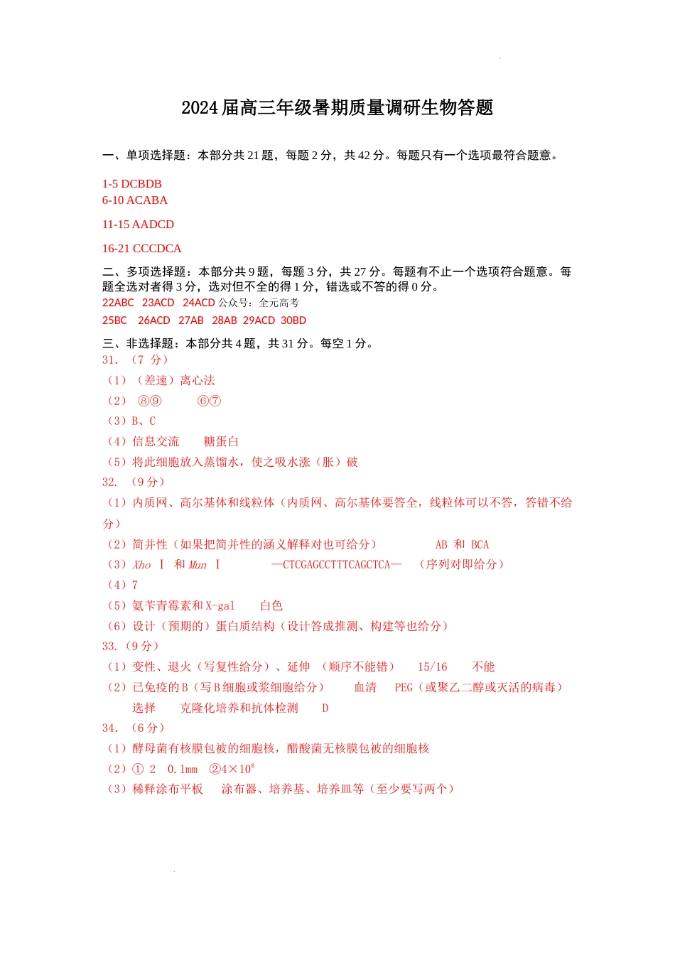 江苏省南京市第九中学2023-2024学年高三上学期8月暑期质量调研 生物答案_第1页