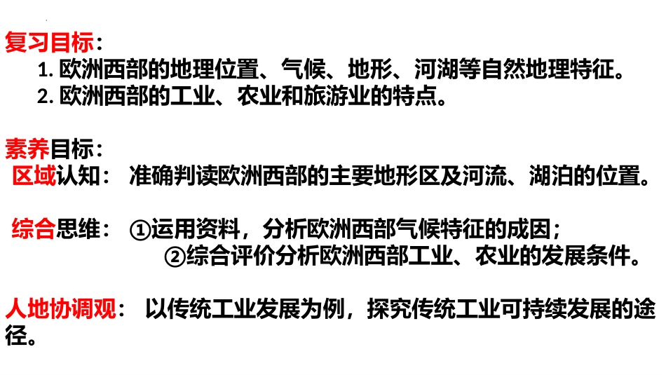 2024届高考地理一轮复习课件+世界地理复习-11欧洲西部_第2页