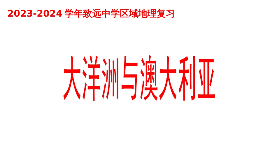 2024届高考地理一轮复习+课件+15+大洋洲及澳大利亚_第1页