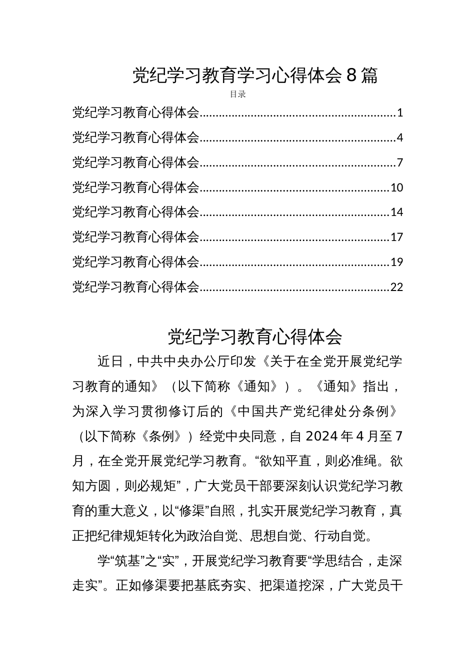 党纪学习教育学习心得体会8篇_第1页