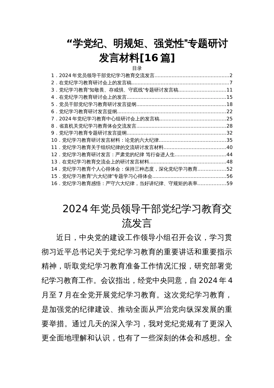 “学党纪、明规矩、强党性”专题研讨发言材料[16篇]_第1页