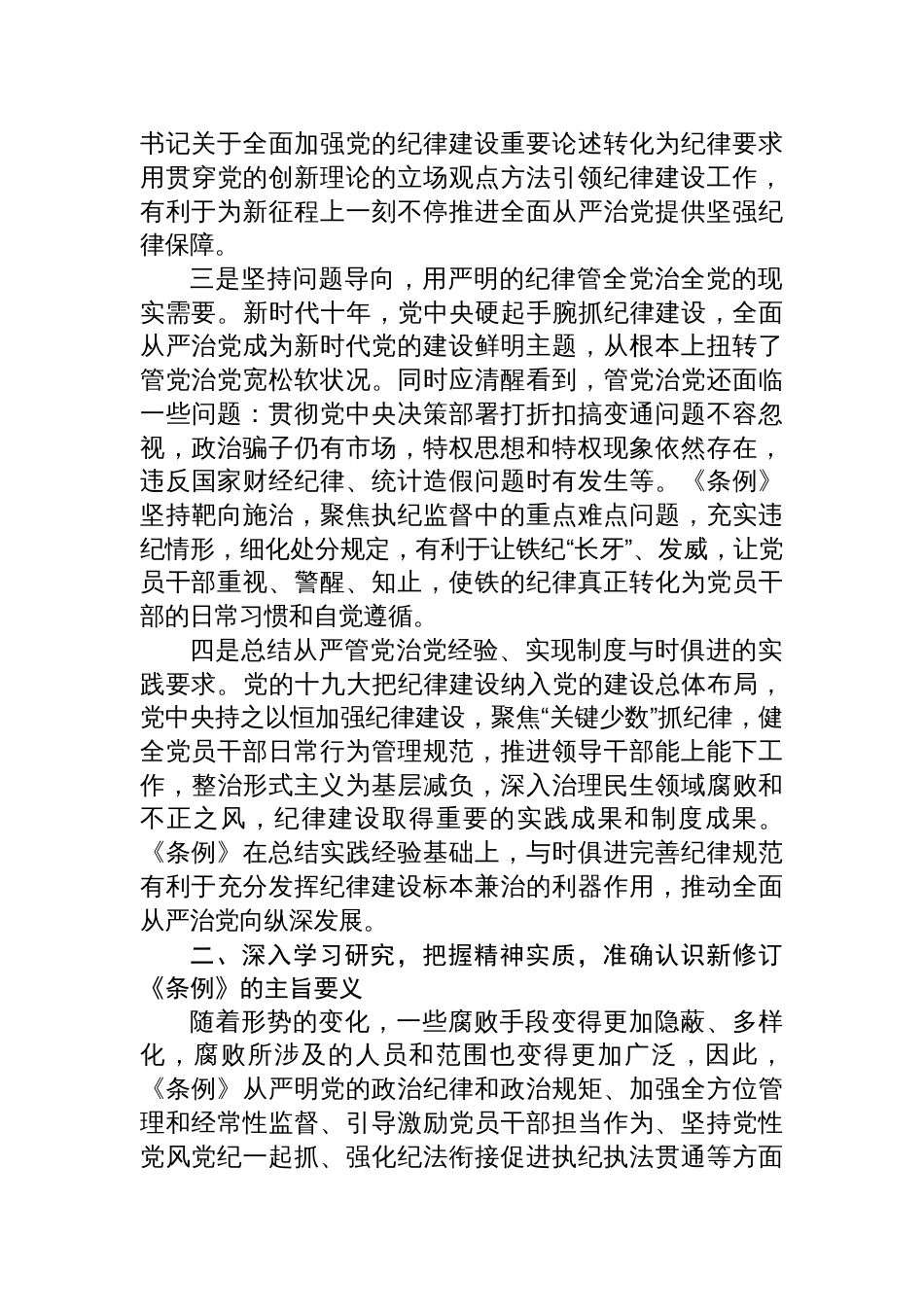 《中国共产党纪律处分条例》书记讲党课讲稿六篇_第3页