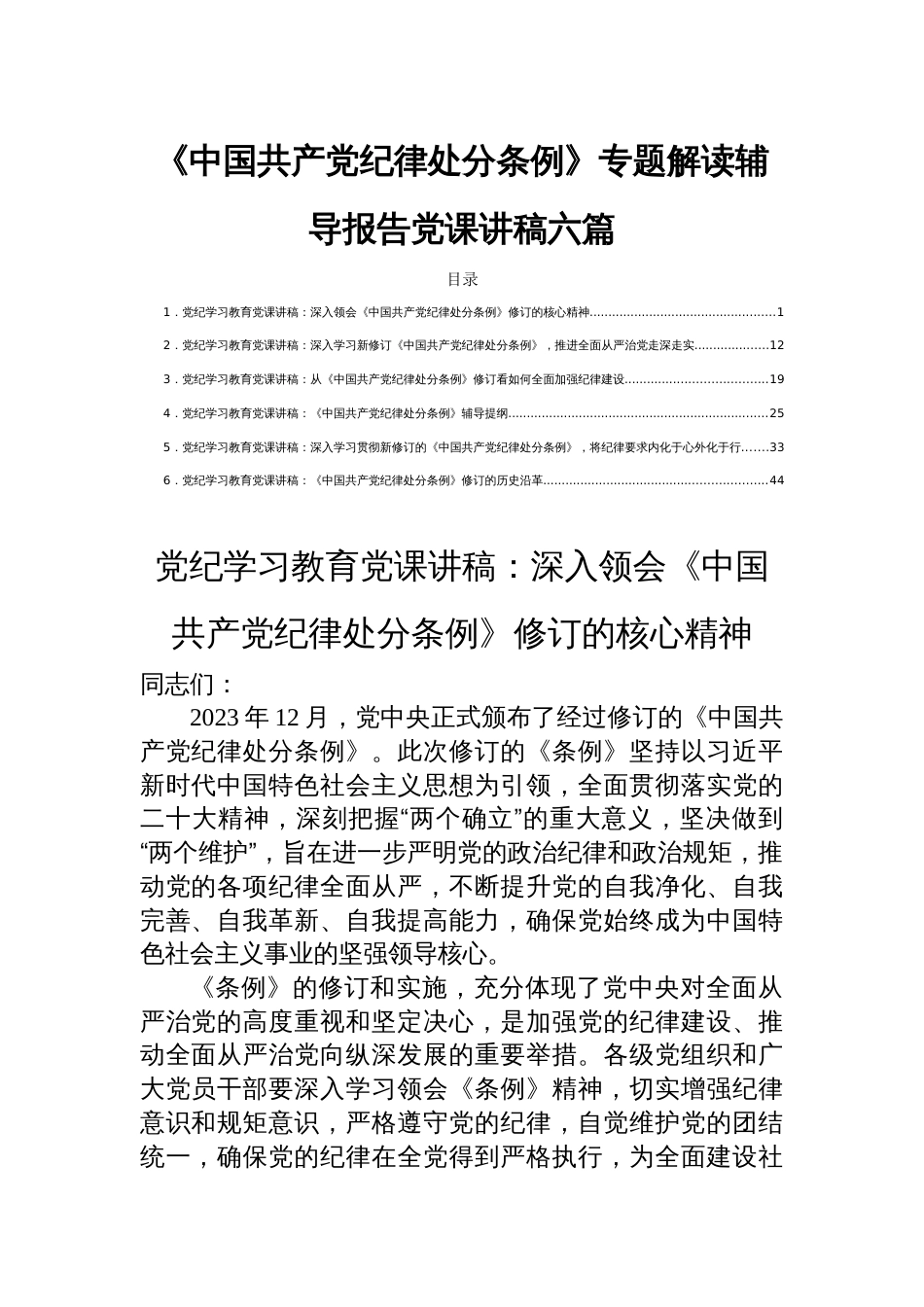 《中国共产党纪律处分条例》专题解读辅导报告党课讲稿六篇_第1页