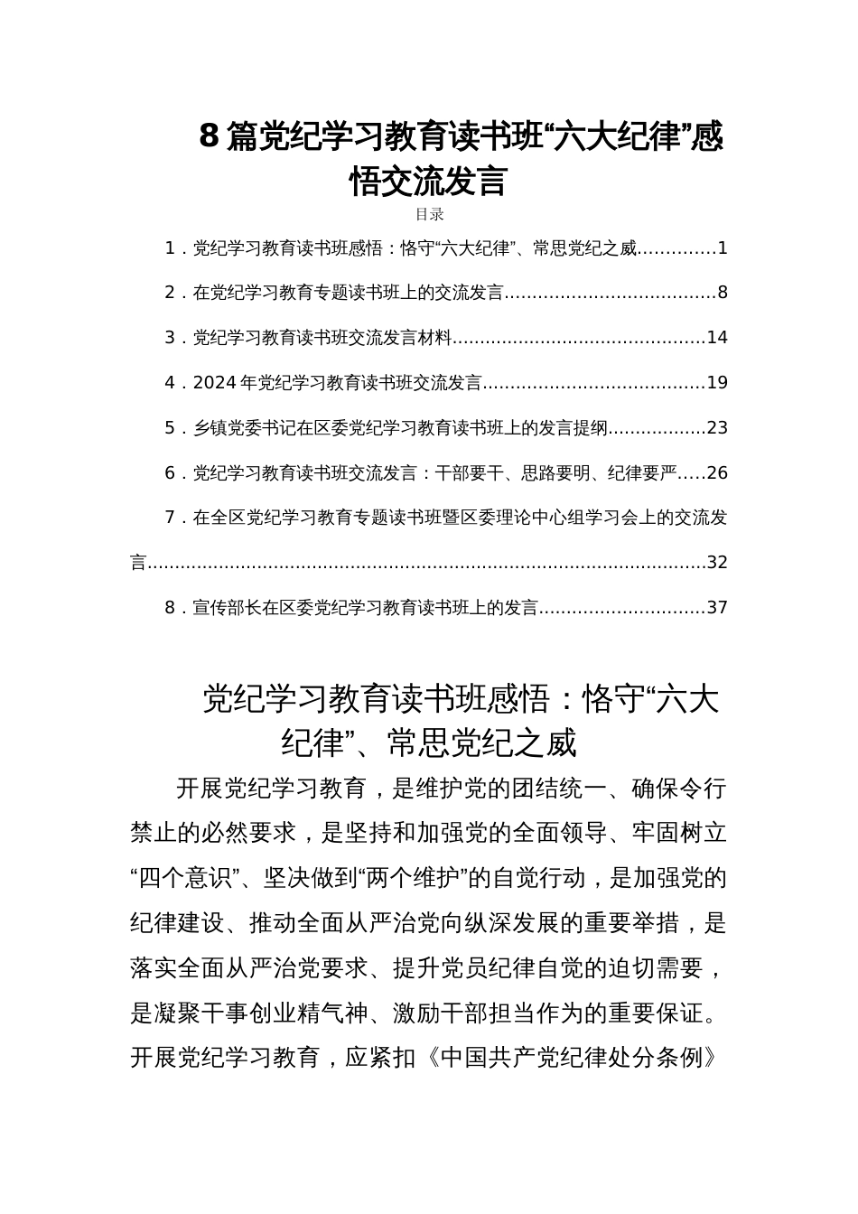 8篇党纪学习教育读书班“六大纪律”感悟交流发言_第1页