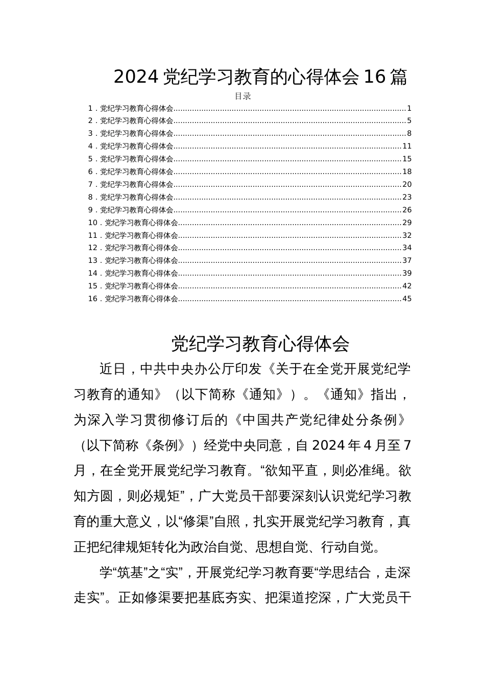 2024党纪学习教育的心得体会16篇_第1页