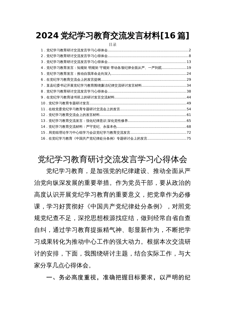 2024党纪学习教育交流发言材料[16篇]_第1页