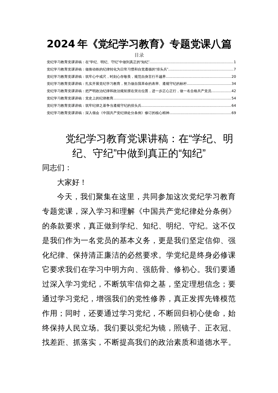 2024年《党纪学习教育》专题党课八篇_第1页