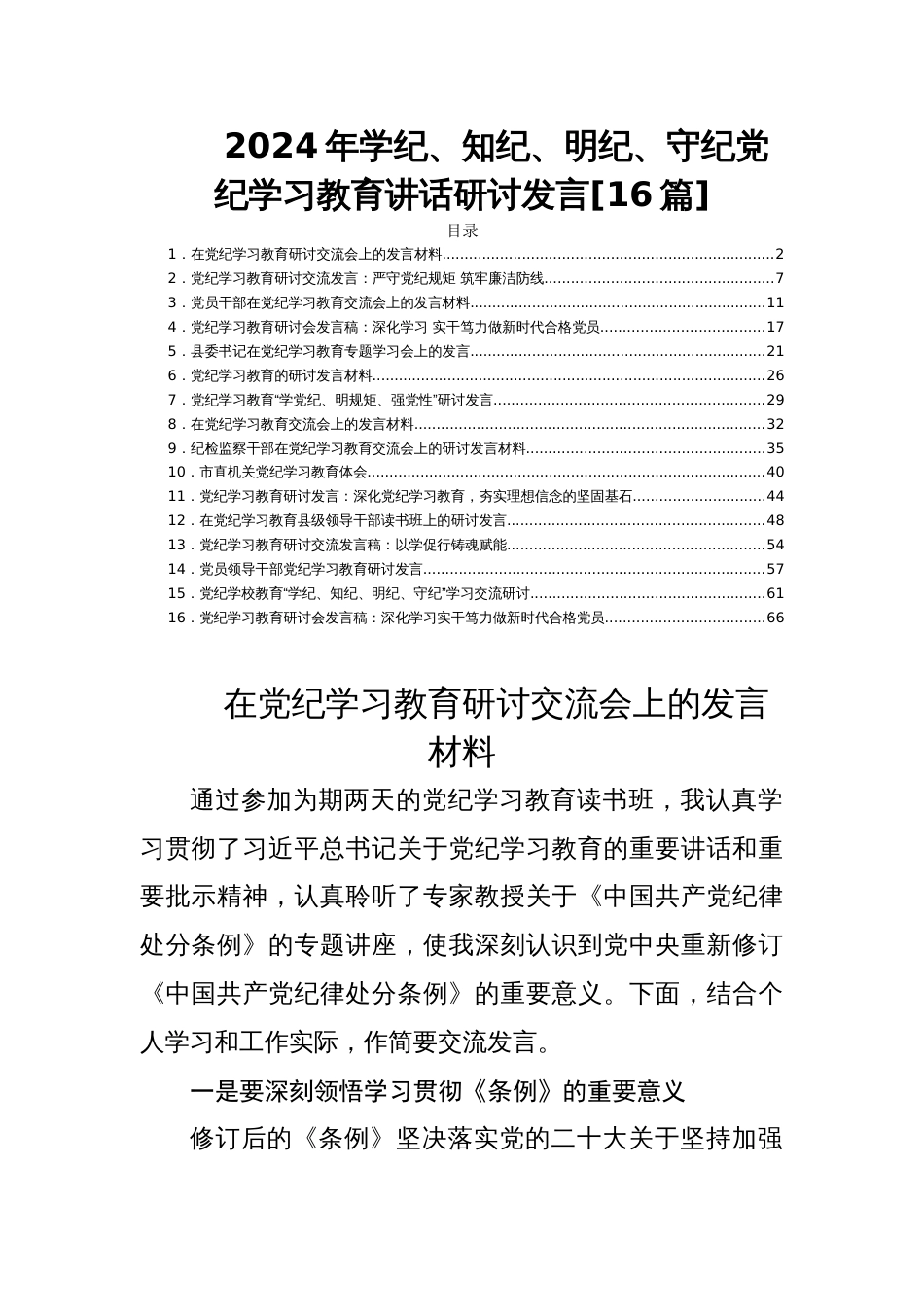 2024年学纪、知纪、明纪、守纪党纪学习教育讲话研讨发言[16篇]_第1页