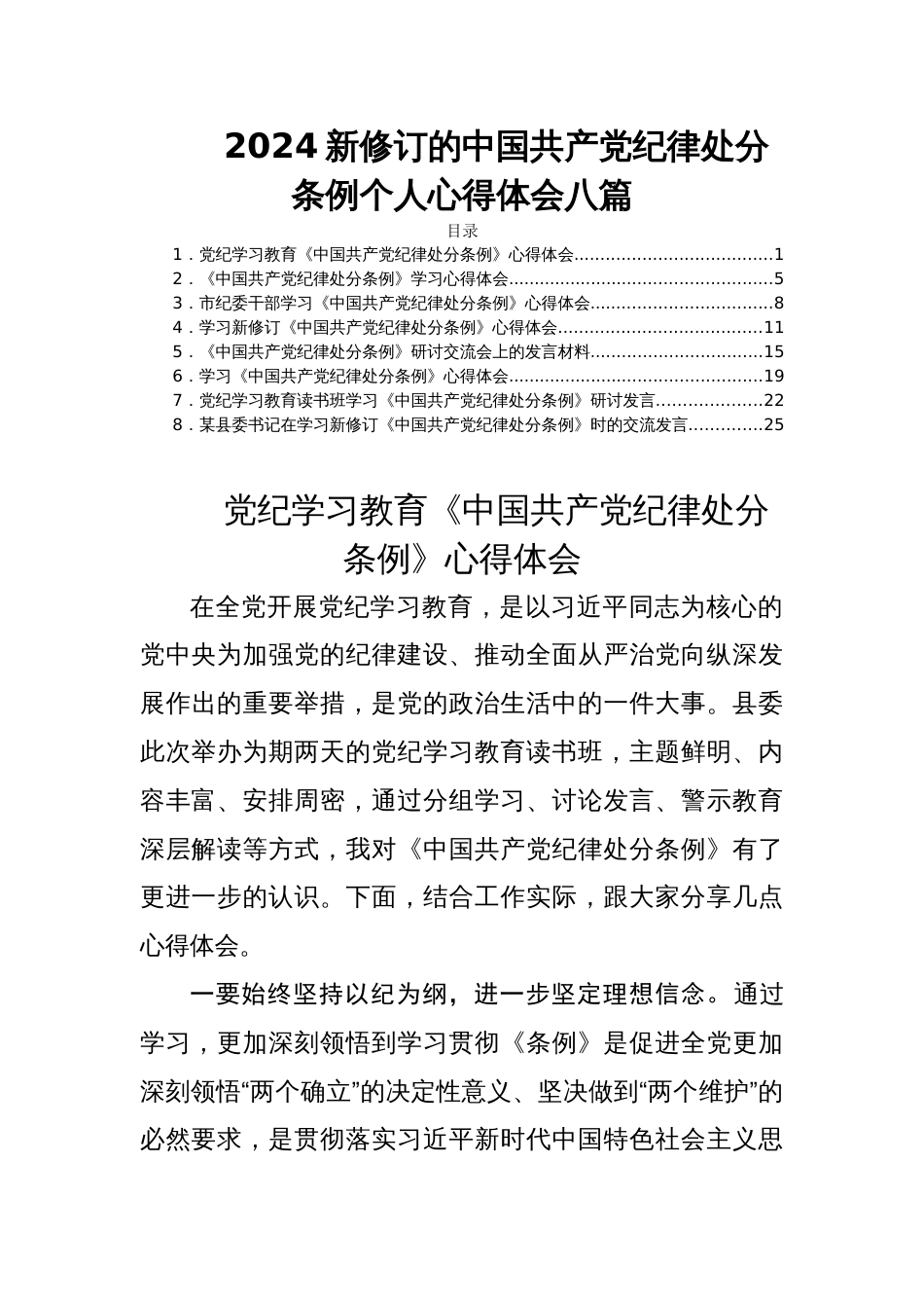 2024新修订的中国共产党纪律处分条例个人心得体会八篇_第1页