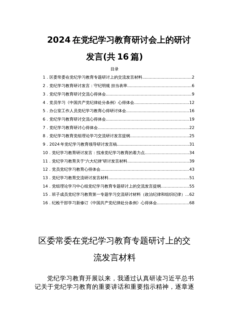 2024在党纪学习教育研讨会上的研讨发言(共16篇)_第1页