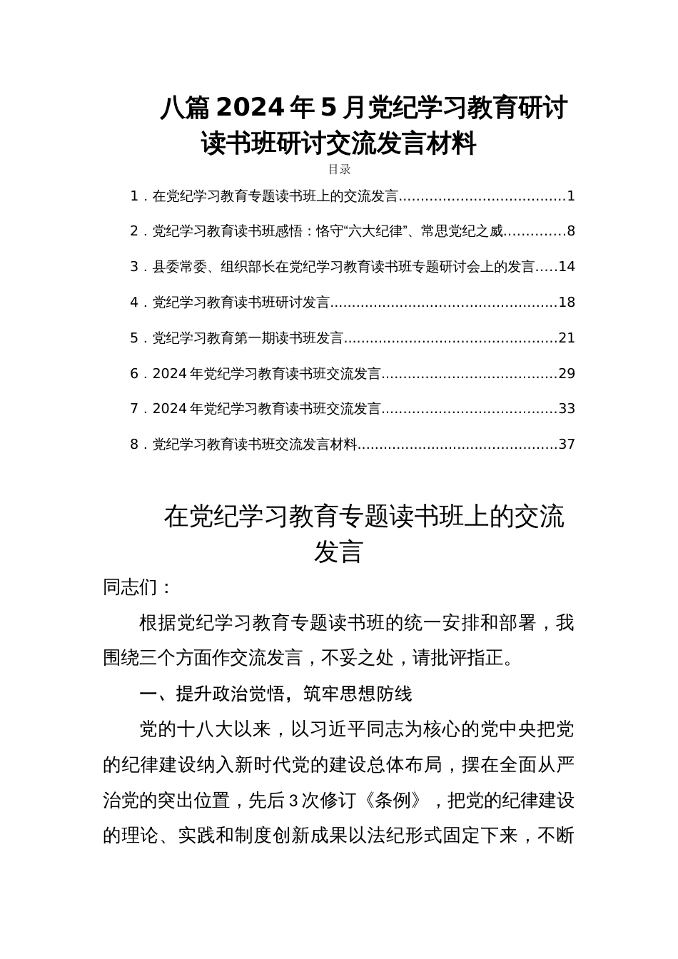 八篇2024年5月党纪学习教育研讨读书班研讨交流发言材料_第1页