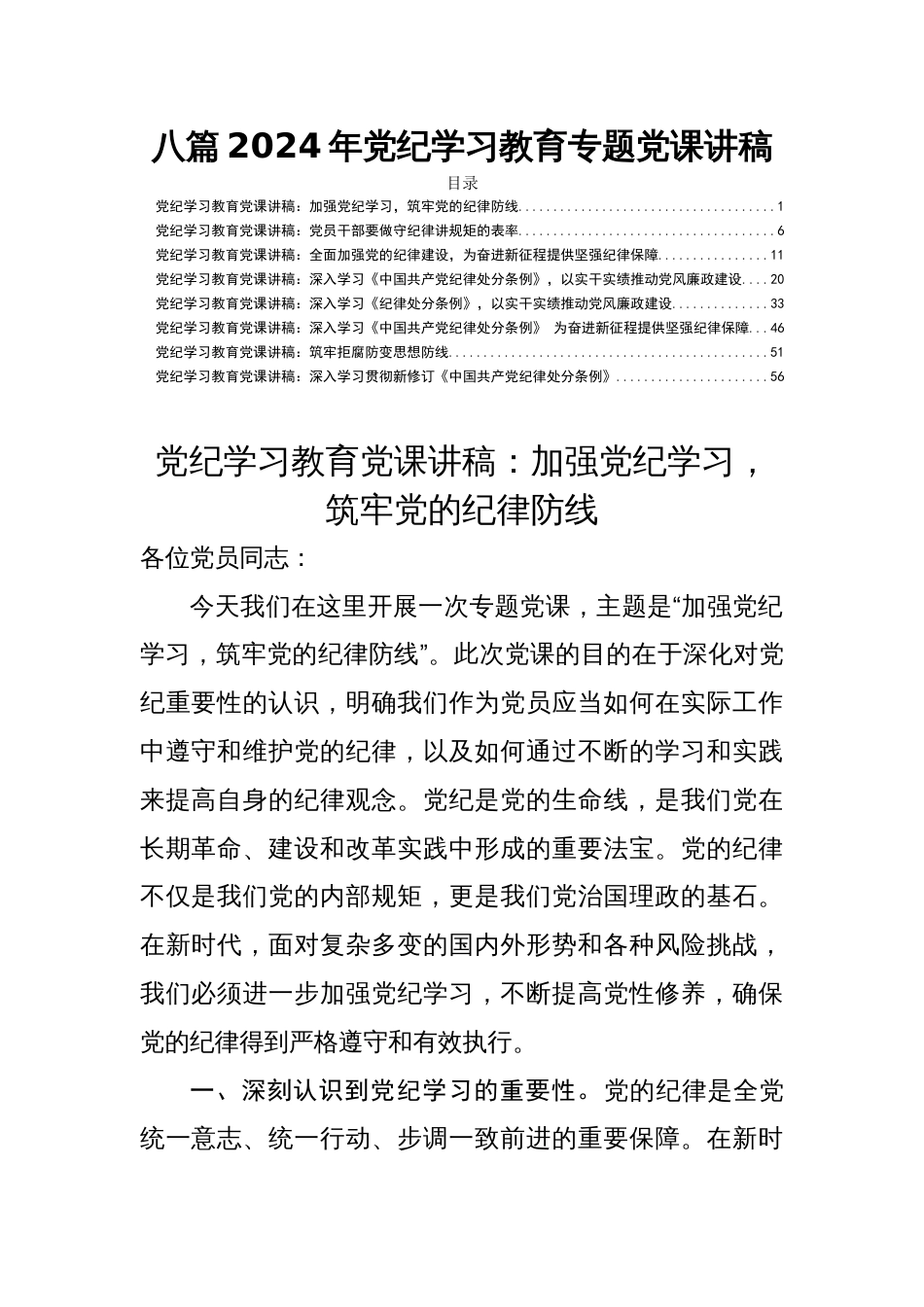 八篇2024年党纪学习教育专题党课讲稿_第1页