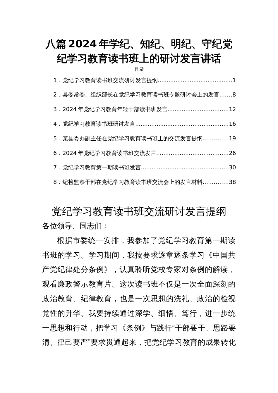 八篇2024年学纪、知纪、明纪、守纪党纪学习教育读书班上的研讨发言讲话_第1页