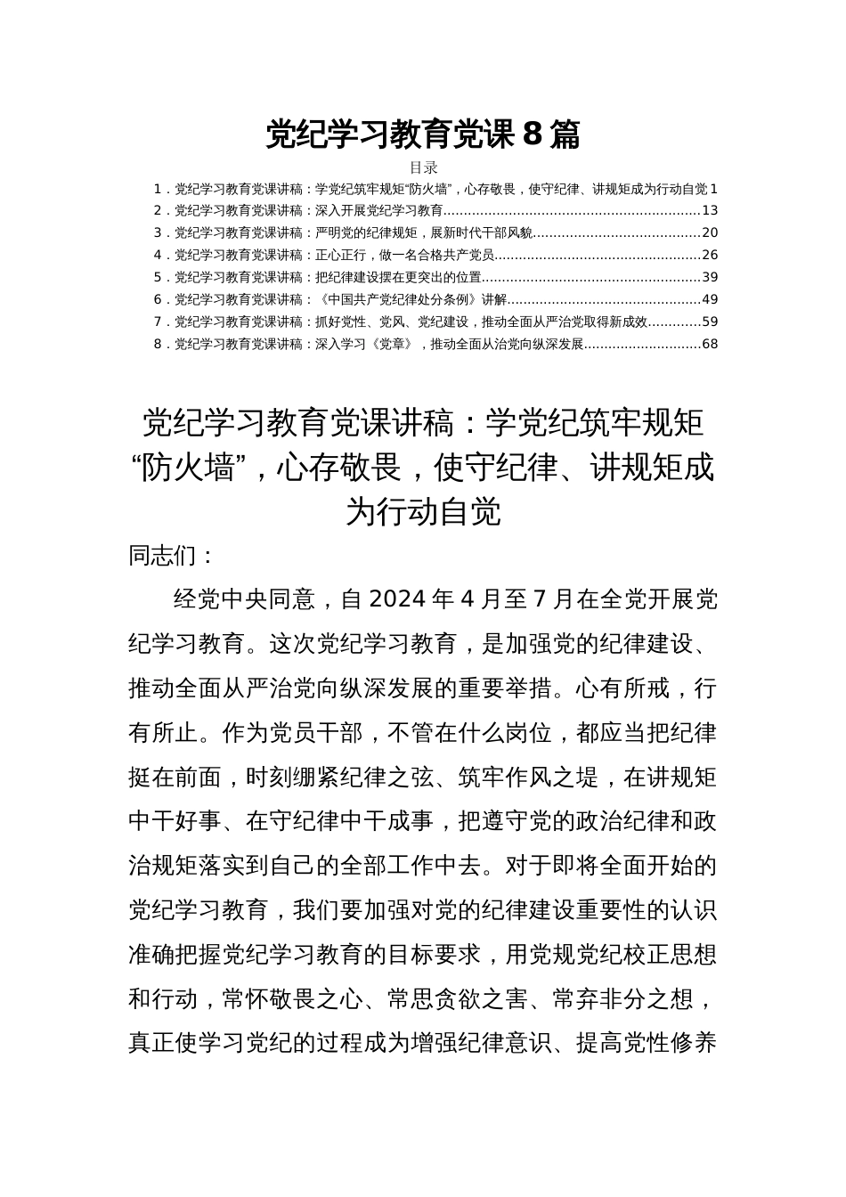 党纪学习教育党课8篇_第1页