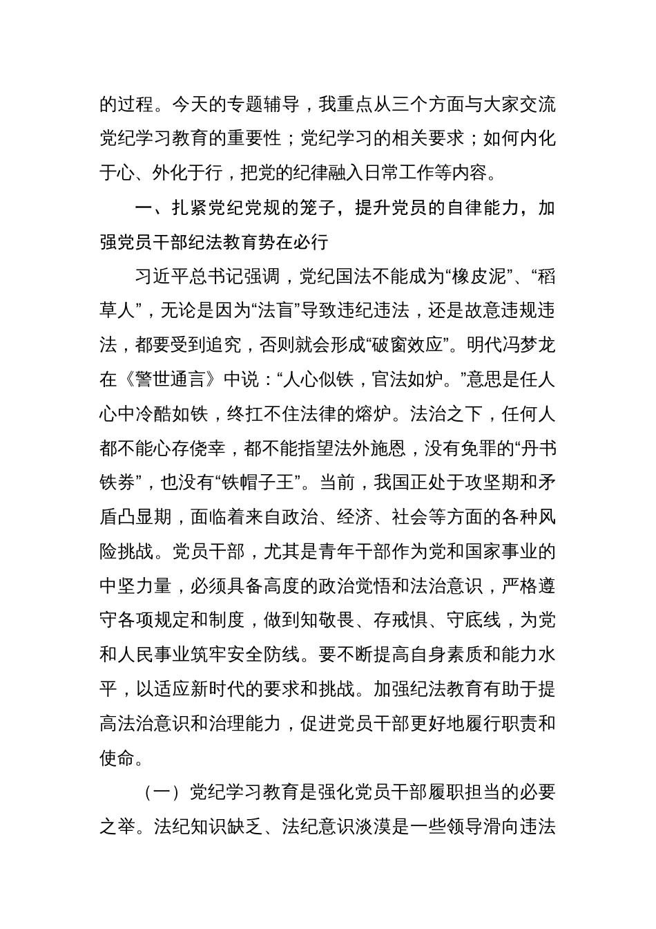 党纪学习教育党课8篇_第2页