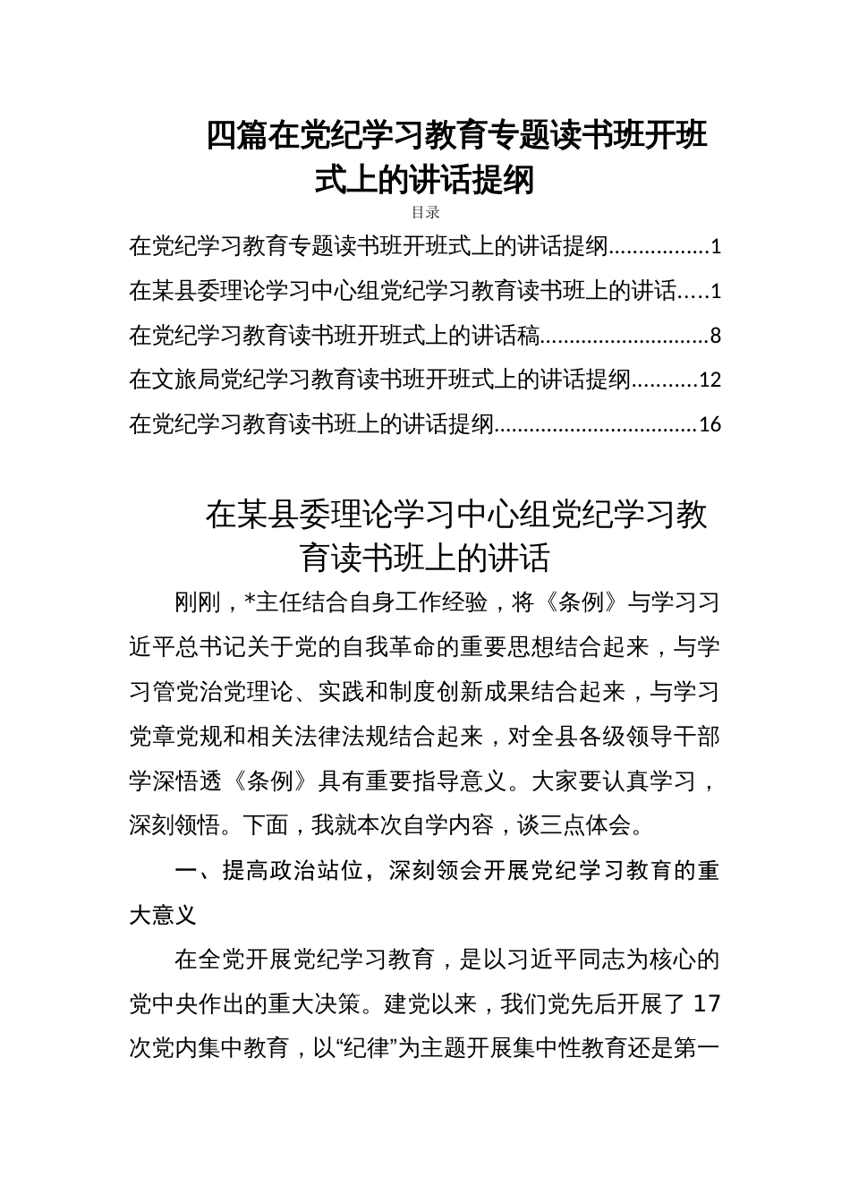 四篇在党纪学习教育专题读书班开班式上的讲话提纲_第1页