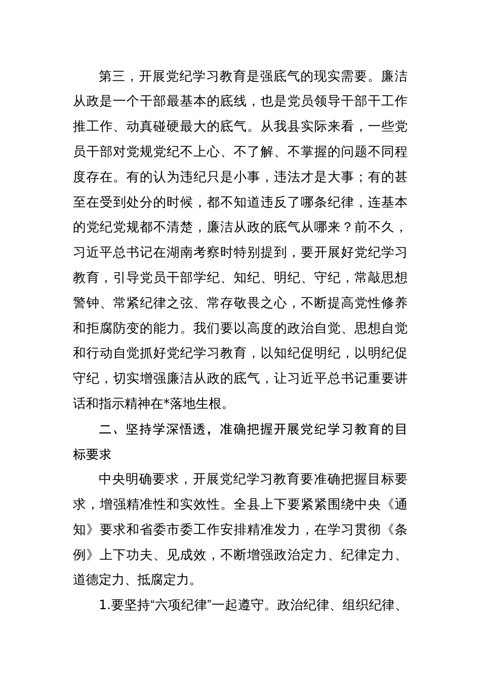 四篇在党纪学习教育专题读书班开班式上的讲话提纲_第3页