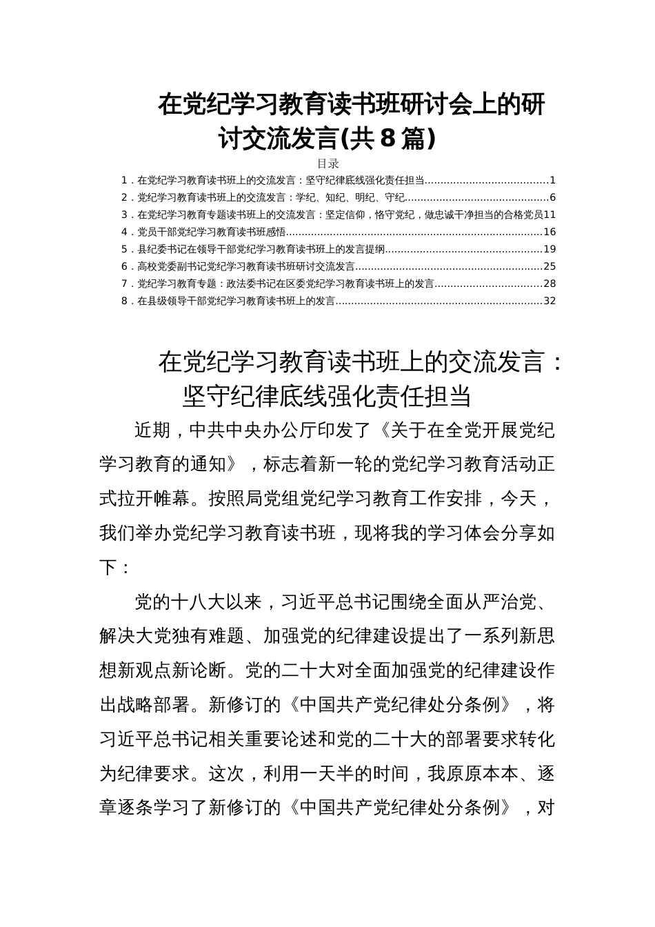 在党纪学习教育读书班研讨会上的研讨交流发言(共8篇)_第1页