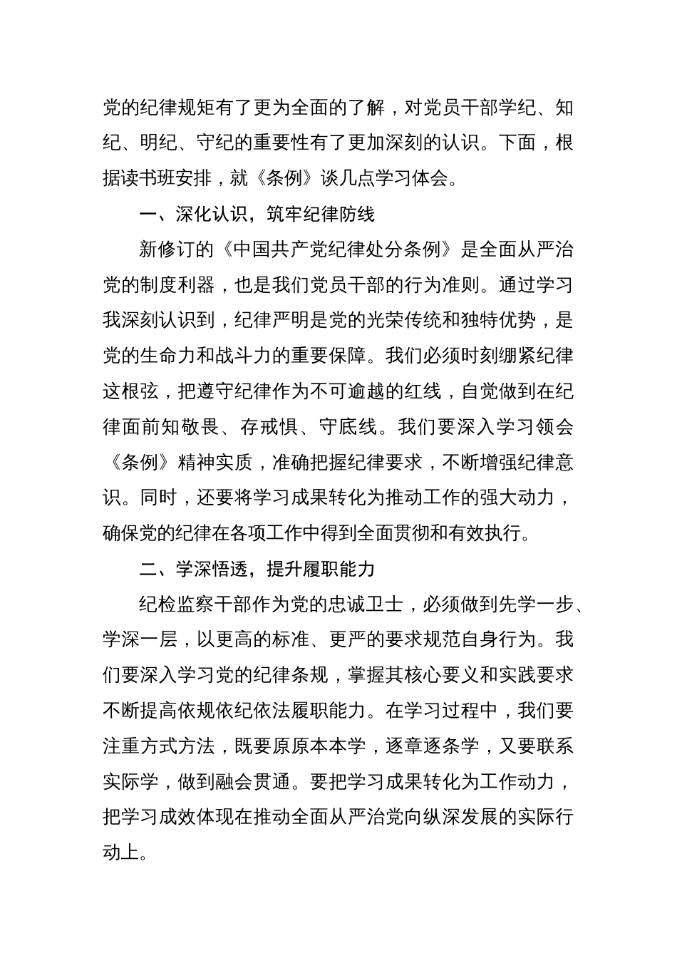 在党纪学习教育读书班研讨会上的研讨交流发言(共8篇)_第2页