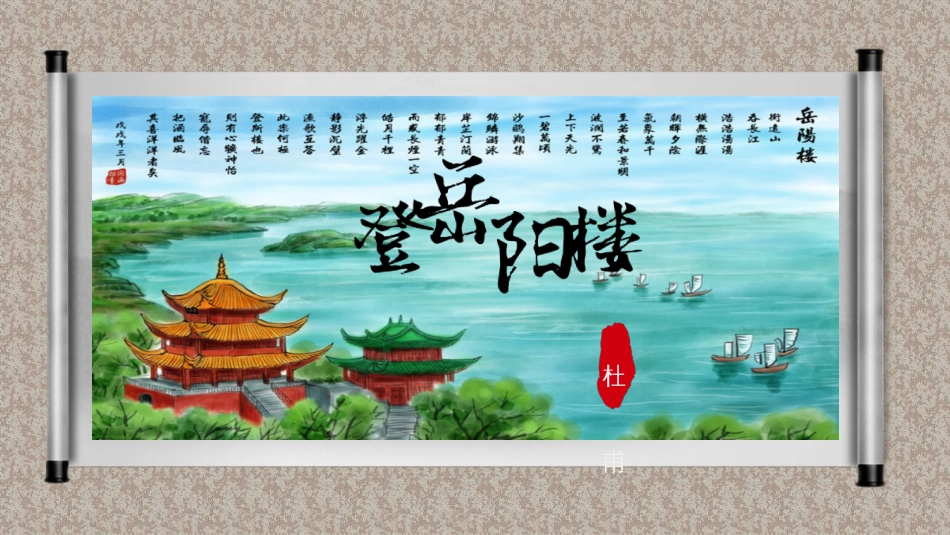 《登岳阳楼》高清版_第2页