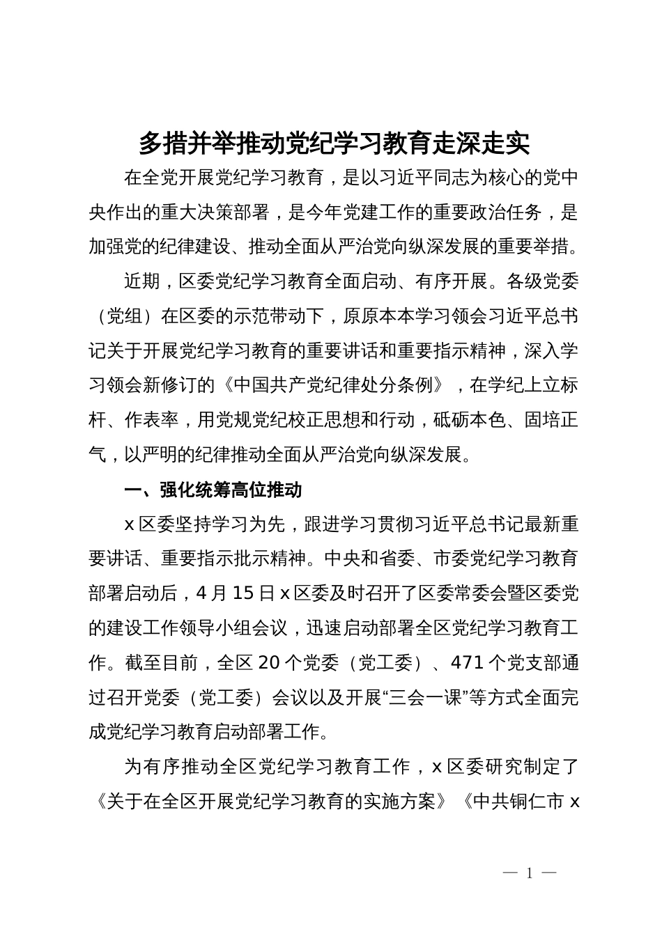 党纪学习教育阶段性经验做法：多措并举推动党纪学习教育走深走实_第1页