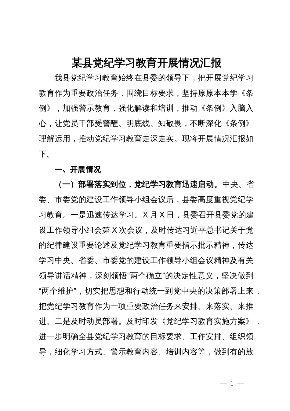 某县党纪学习教育开展情况汇报_第1页